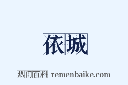 依城是什么意思的图片